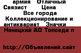 1.4) армия : Отличный Связист (3) › Цена ­ 2 900 - Все города Коллекционирование и антиквариат » Значки   . Ненецкий АО,Топседа п.